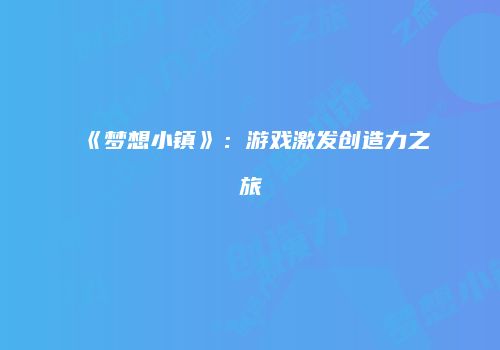 《梦想小镇》：游戏激发创造力之旅