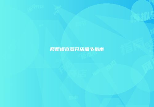 网吧模拟器开店细节指南