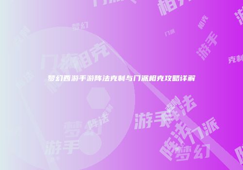 梦幻西游手游阵法克制与门派相克攻略详解