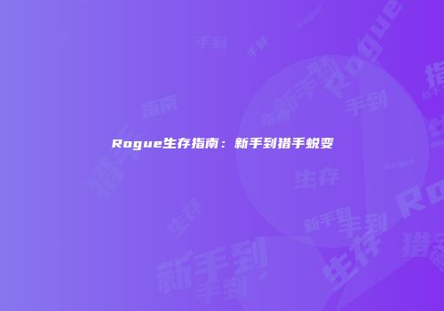 Rogue生存指南：新手到猎手蜕变
