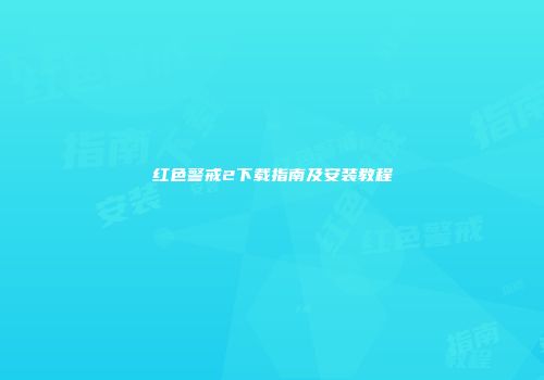 红色警戒2下载指南及安装教程