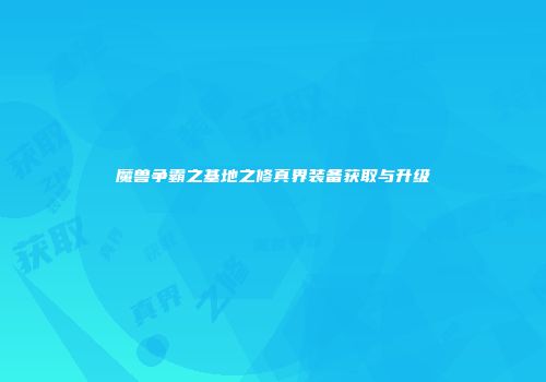 魔兽争霸之基地之修真界装备获取与升级
