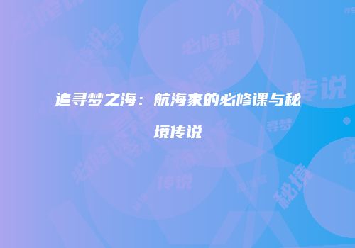 追寻梦之海：航海家的必修课与秘境传说