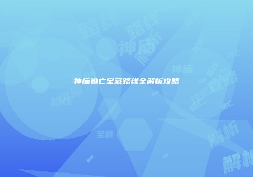 神庙逃亡宝藏路线全解析攻略