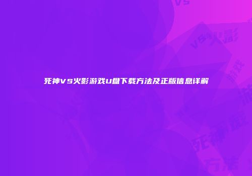 死神VS火影游戏U盘下载方法及正版信息详解
