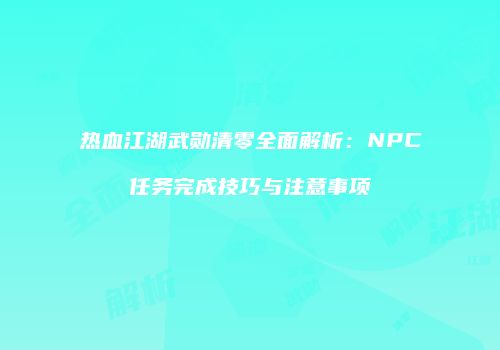热血江湖武勋清零全面解析：NPC任务完成技巧与注意事项