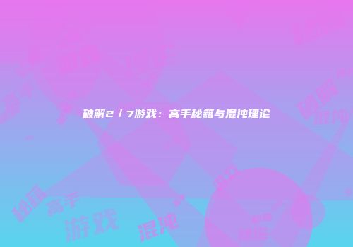 破解2／7游戏：高手秘籍与混沌理论