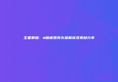 王者荣耀：Q版诸葛亮头像解读及素材分享