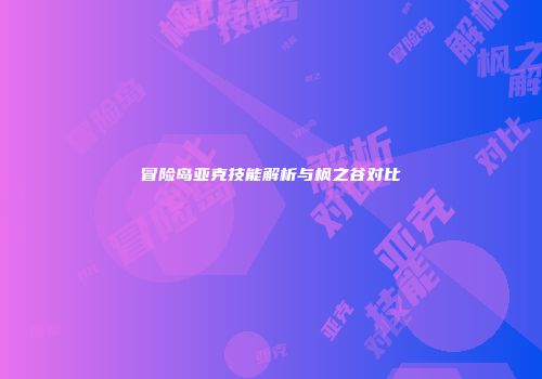 冒险岛亚克技能解析与枫之谷对比