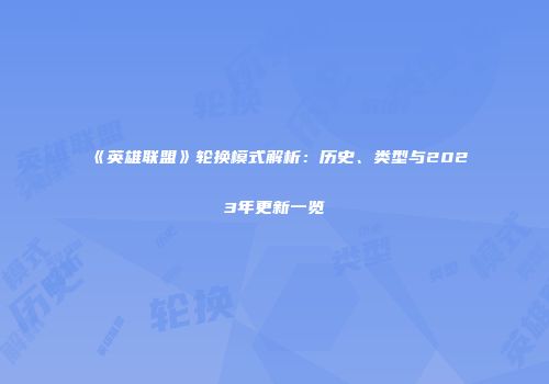 《英雄联盟》轮换模式解析：历史、类型与2023年更新一览