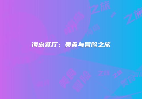 海岛餐厅：美食与冒险之旅