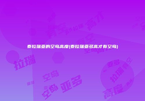泰拉瑞亚的空岛高度(泰拉瑞亚多高才有空岛)