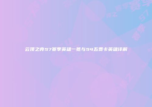 云顶之弈S7赛季英雄一览与S4五费卡英雄详解