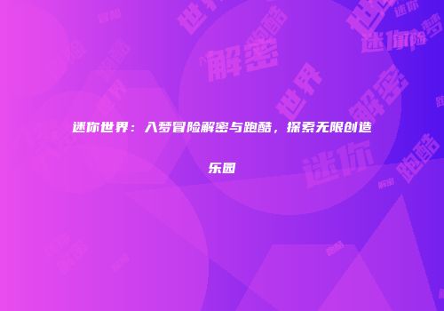 迷你世界：入梦冒险解密与跑酷，探索无限创造乐园