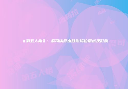 《第五人格》：祭司演绎皮肤撒玛拉解析及影响