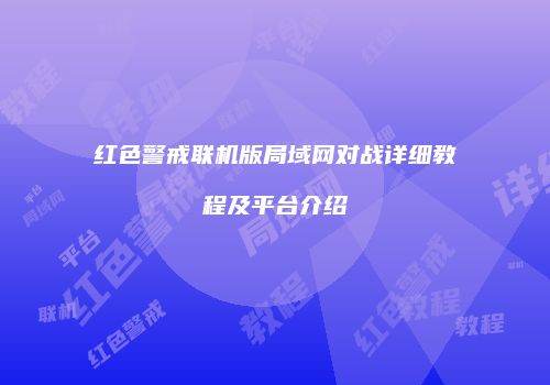 红色警戒联机版局域网对战详细教程及平台介绍