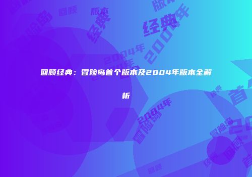 回顾经典：冒险岛首个版本及2004年版本全解析