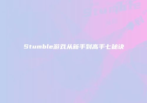 Stumble游戏从新手到高手七秘诀