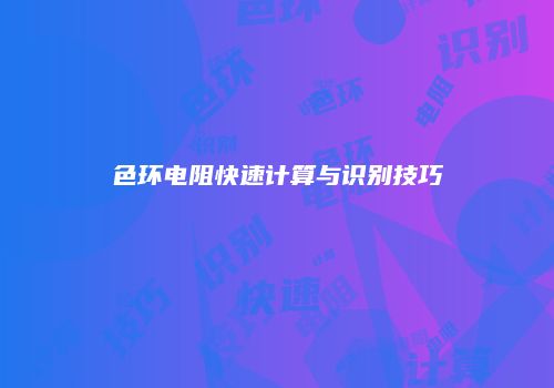 色环电阻快速计算与识别技巧