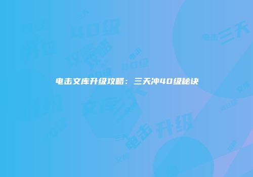 电击文库升级攻略：三天冲40级秘诀