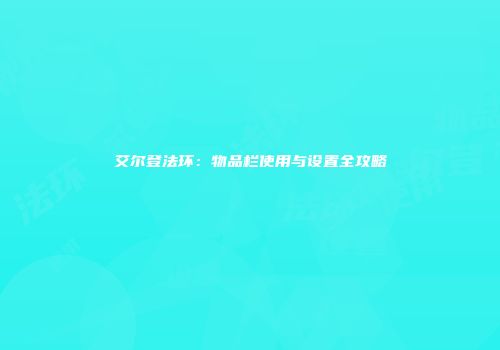 艾尔登法环：物品栏使用与设置全攻略