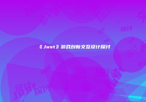 《Just》游戏创新交互设计探讨