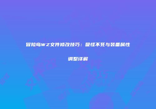 冒险岛WZ文件修改技巧：吸怪不死与装备属性调整详解