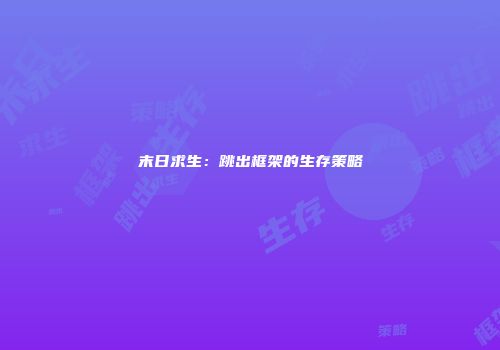 末日求生：跳出框架的生存策略