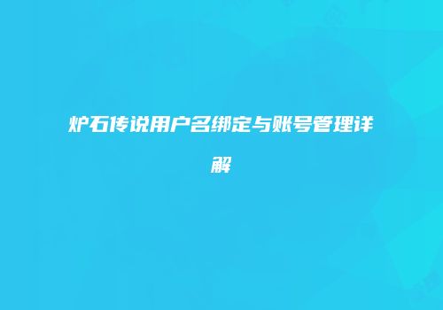 炉石传说用户名绑定与账号管理详解