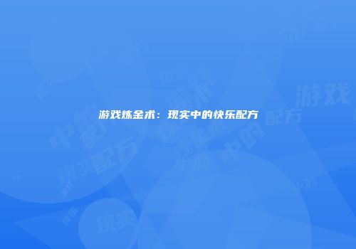 游戏炼金术：现实中的快乐配方