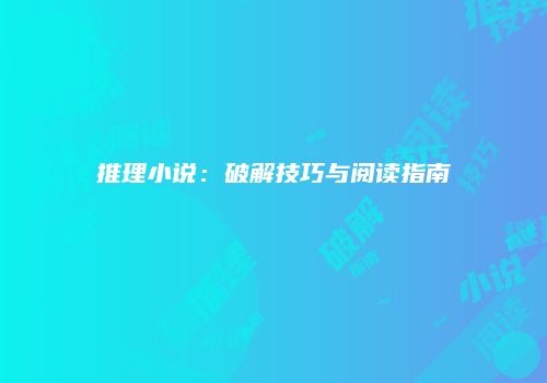 推理小说：破解技巧与阅读指南