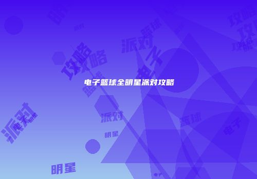 电子篮球全明星派对攻略