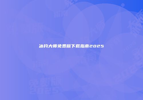 冰钓大师免费版下载指南2025