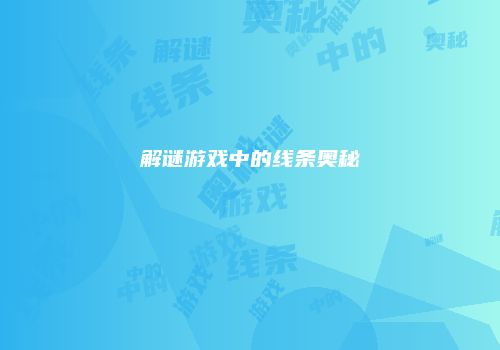 解谜游戏中的线条奥秘