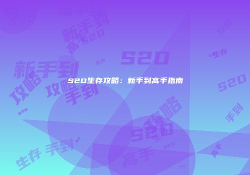 S2D生存攻略：新手到高手指南