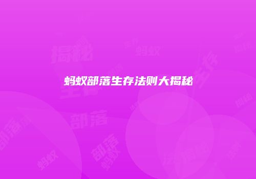蚂蚁部落生存法则大揭秘