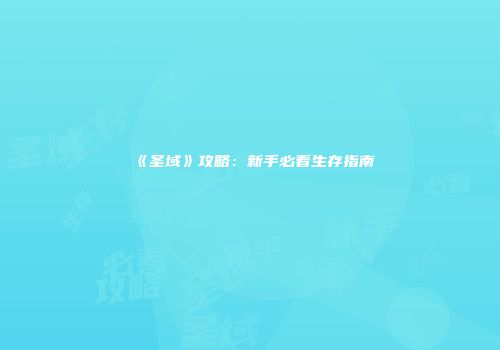 《圣域》攻略：新手必看生存指南