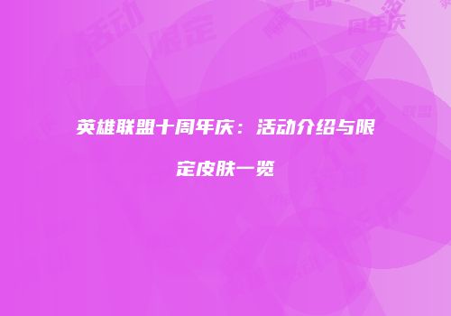 英雄联盟十周年庆：活动介绍与限定皮肤一览