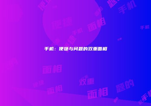 手机：便捷与问题的双重面相