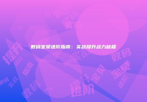 数码宝贝进阶指南：实战提升战力秘籍