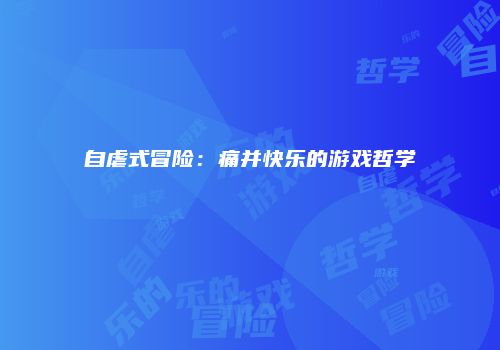 自虐式冒险：痛并快乐的游戏哲学
