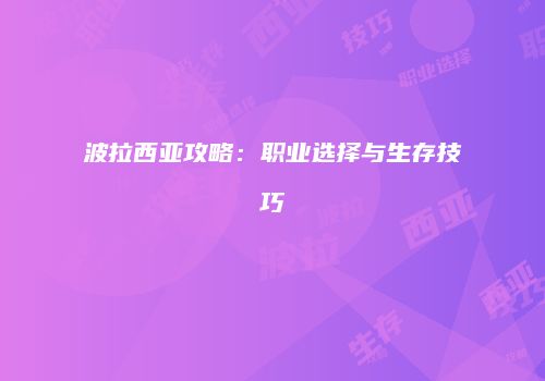 波拉西亚攻略：职业选择与生存技巧