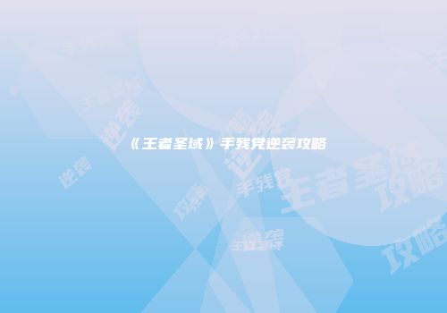 《王者圣域》手残党逆袭攻略