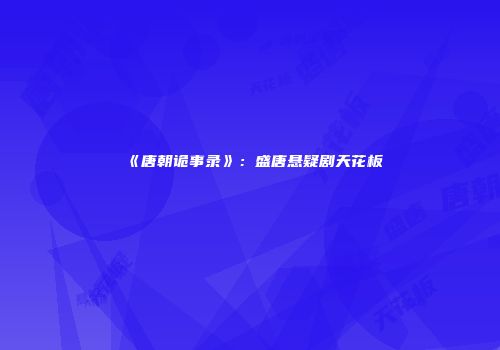 《唐朝诡事录》：盛唐悬疑剧天花板