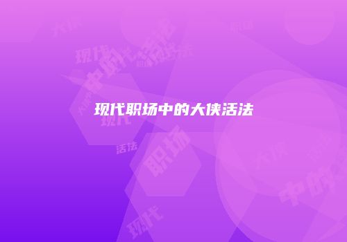 现代职场中的大侠活法