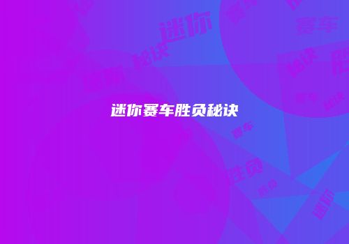 迷你赛车胜负秘诀