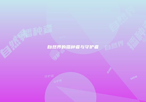 自然界的播种者与守护者