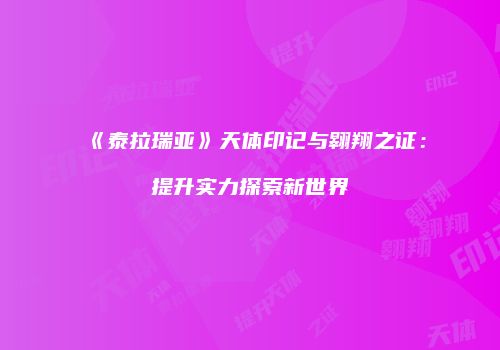《泰拉瑞亚》天体印记与翱翔之证：提升实力探索新世界