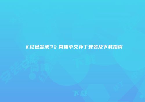 《红色警戒3》简体中文补丁安装及下载指南