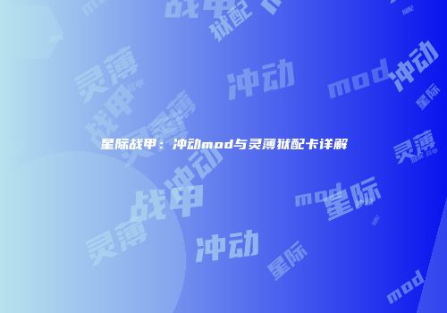 星际战甲：冲动mod与灵薄狱配卡详解